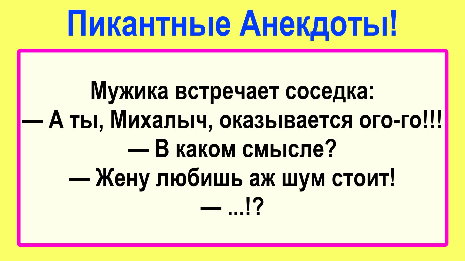 А ты, оказывается ого-го! Пикантные, Смешные, Остренькие, Жизненные Анекдоты! Юмор! Смех! Позитив!