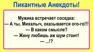 А ты, оказывается ого-го! Пикантные, Смешные, Остренькие, Жизненные Анекдоты! Юмор! Смех! Позитив!