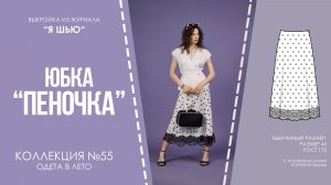 Юбка «ПЕНОЧКА». Журнал «Я шью» №55