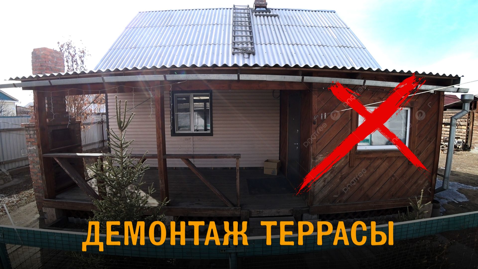 Ломаю террасу чтобы сделать пристрой. Демонтаж террасы с тамбуром