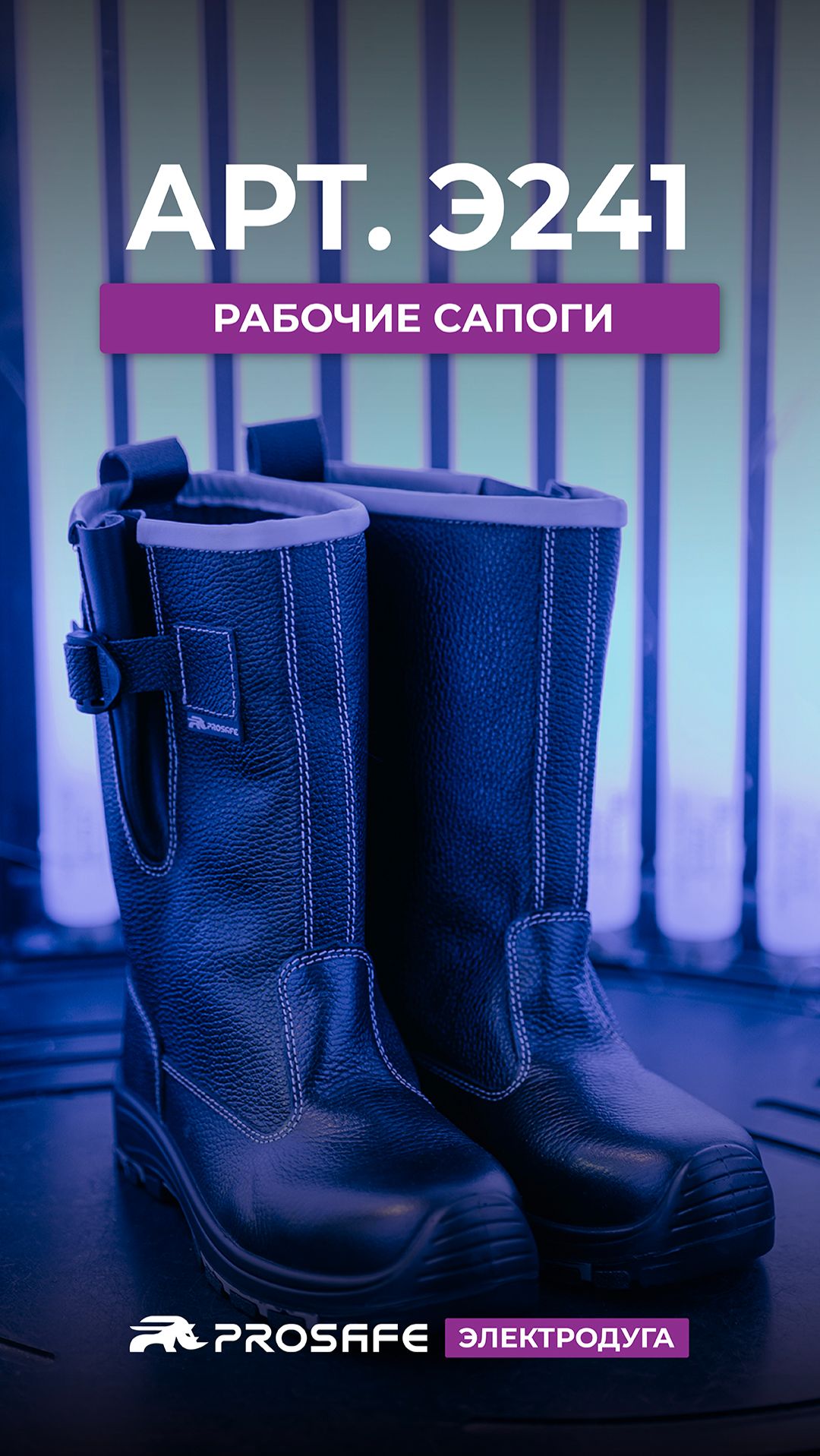 Эти сапоги спасают от электродуги | PROSAFE ПРОФИ НИТРИЛ