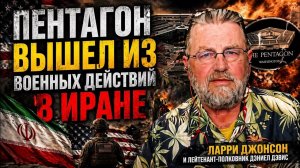 Пентагон вышел из военных действий в Иране