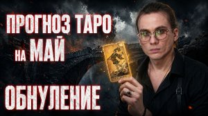 Прогноз на Май 2026 - ПРАЗДНИКОВ НЕ БУДЕТ. Власть запускает "Обнуление"