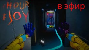 poppy playtime час радости прохождение в эфир