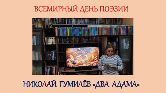 Гумилёв Н. Два Адама детская библиотека 7 Семейный круг