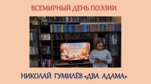 Гумилёв Н. Два Адама (детская библиотека №7 "Семейный круг")