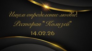 Ищем определение любви на вечеринке знакомств в ресторане «Колизей» 14.02.26