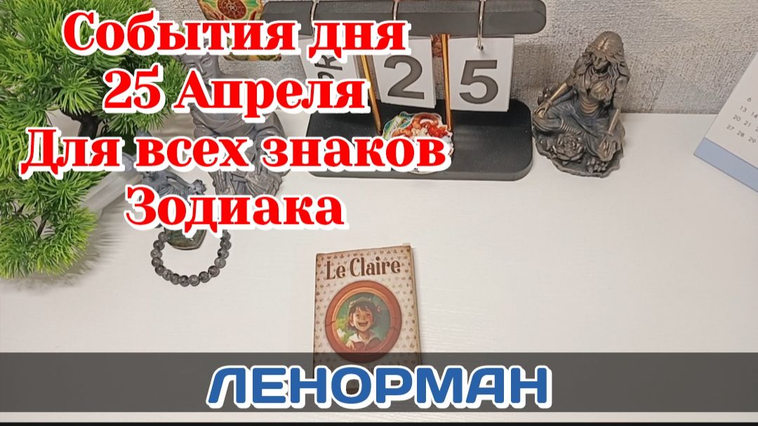 События дня 25.04.26 Для всех знаков ЗодиакаТаро ПрогнозЛЕНОРМАН