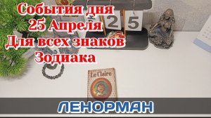 События дня 25.04.26 Для всех знаков Зодиака/Таро Прогноз/ЛЕНОРМАН