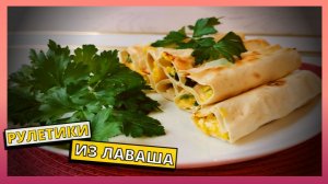 ЗАКУСКА ЗА 5 МИНУТ. Простой рецепт закуски на каждый день и на праздничный стол.