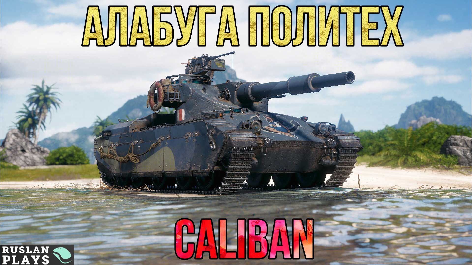 ПРЕВОЗМОГАЯ ОТВРАЩЕНИЕ 🔥 Caliban