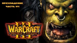 Warcraft III: Reign of Chaos - Прохождение часть №1 (Без комментариев)