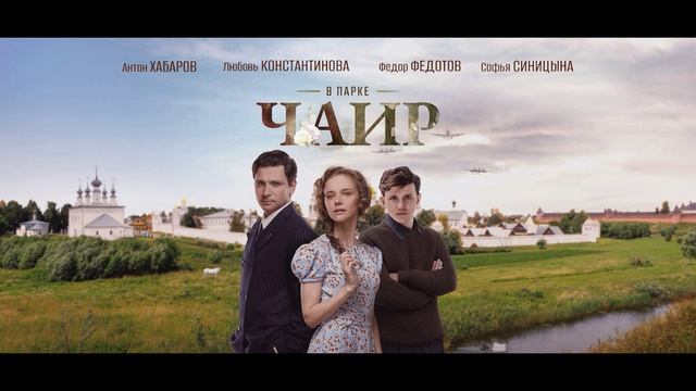 В парке Чаир (2025) 12 серия обзор