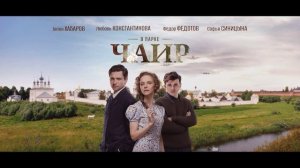 В парке Чаир (2025) 12 серия обзор