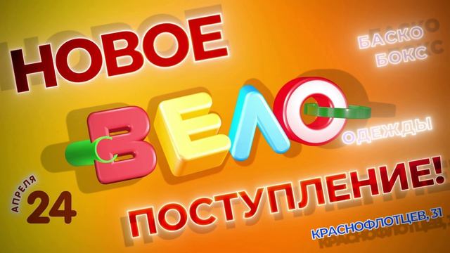 ВЕЛО в БАСКО БОКС