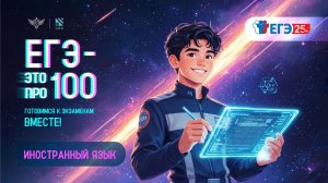 «ЕГЭ – это про100». Подготовка к экзамену по иностранному языку