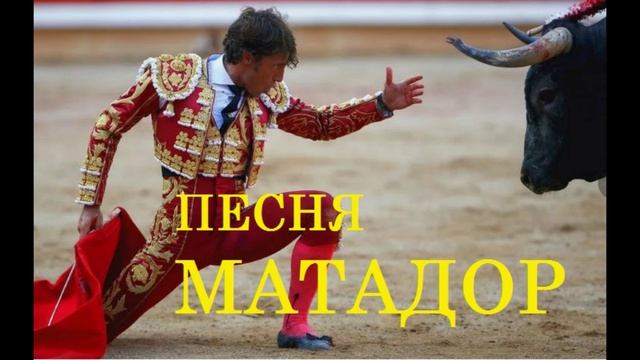 ПЕСНЯ МАТАДОР