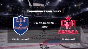 ХК "СКА Петергоф" 13 - ХК "СКА Звезда" 13 | 25.04.2026