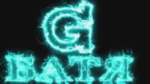 G БАТЯ - ЭДЕМ