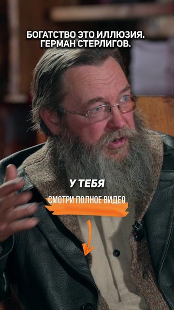 БОГАТСТВО - это ИЛЛЮЗИЯ | Герман Стерлигов