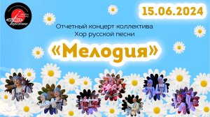 2024.06.15 Отчетный концерт коллектива Хор русской песни "Мелодия"