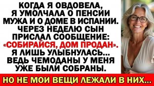 После смерти мужа я скрыла дом в Испании... | Истории из жизни | Аудио рассказы | Жизненные истории