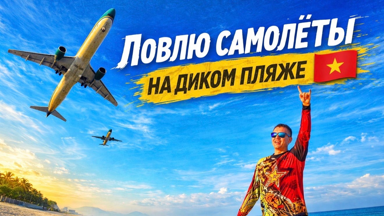 Дикий пляж с самолётами во Вьетнаме рядом с Нячангом.