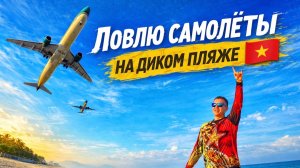 Дикий пляж с самолётами во Вьетнаме рядом с Нячангом.