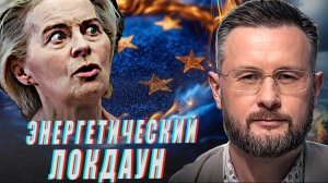 ЭНЕРГЕТИЧЕСКИЙ ЛОКДАУН ЕВРОПЫ УЖЕ В МАЕ//ТАРАС СИДОРЕЦ