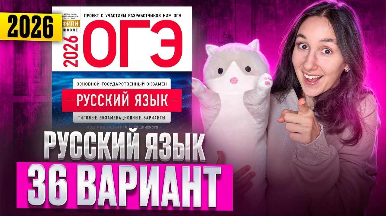 РУССКИЙ ОГЭ 2026 вариант 36 ДОЩИНСКИЙ разбор заданий | Сэвиндж Исмаилова – Global_EE