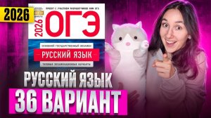 РУССКИЙ ОГЭ 2026 вариант 36 ДОЩИНСКИЙ разбор заданий | Сэвиндж Исмаилова – Global_EE