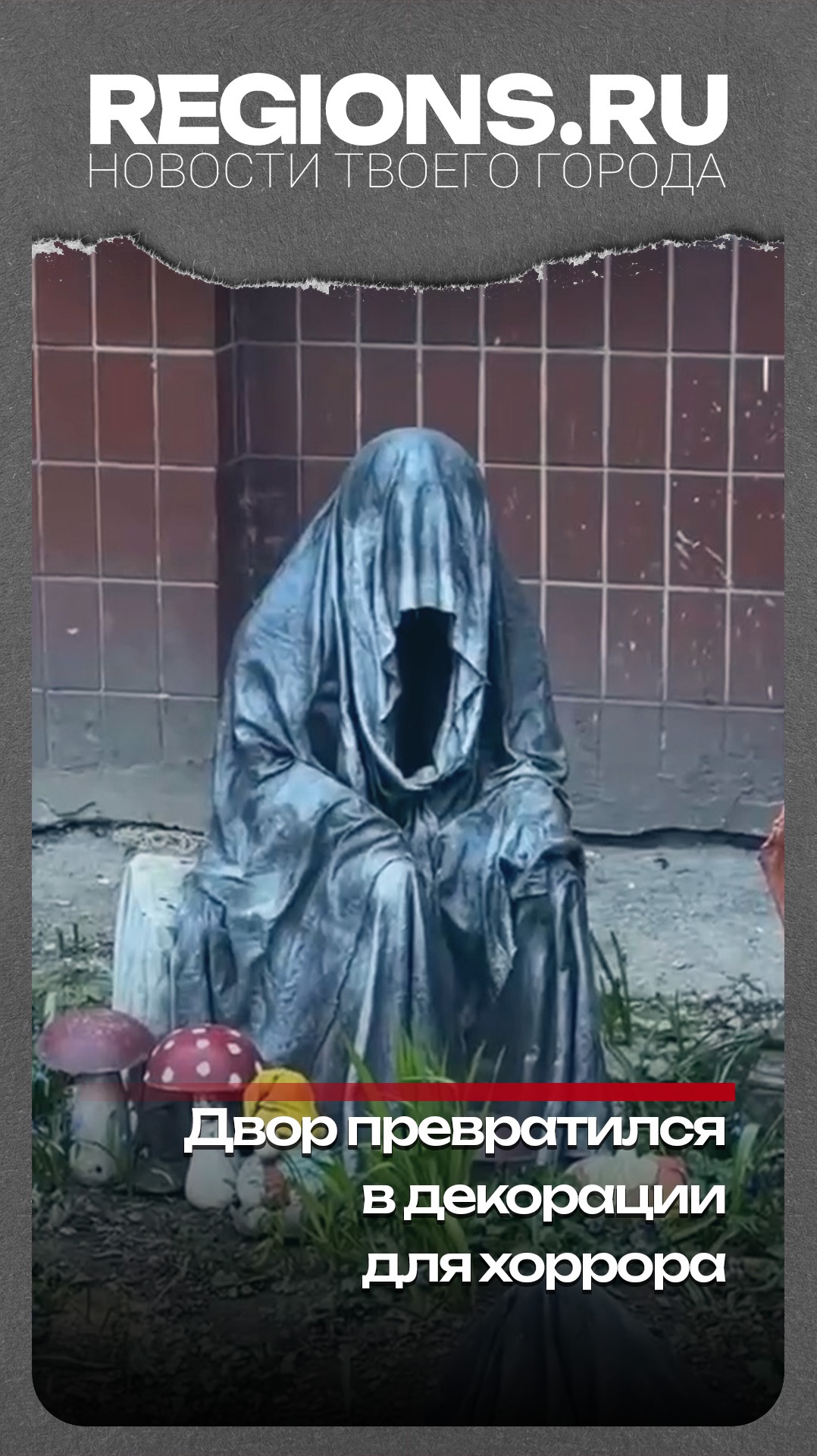 Двор превратился в декорации для хоррора