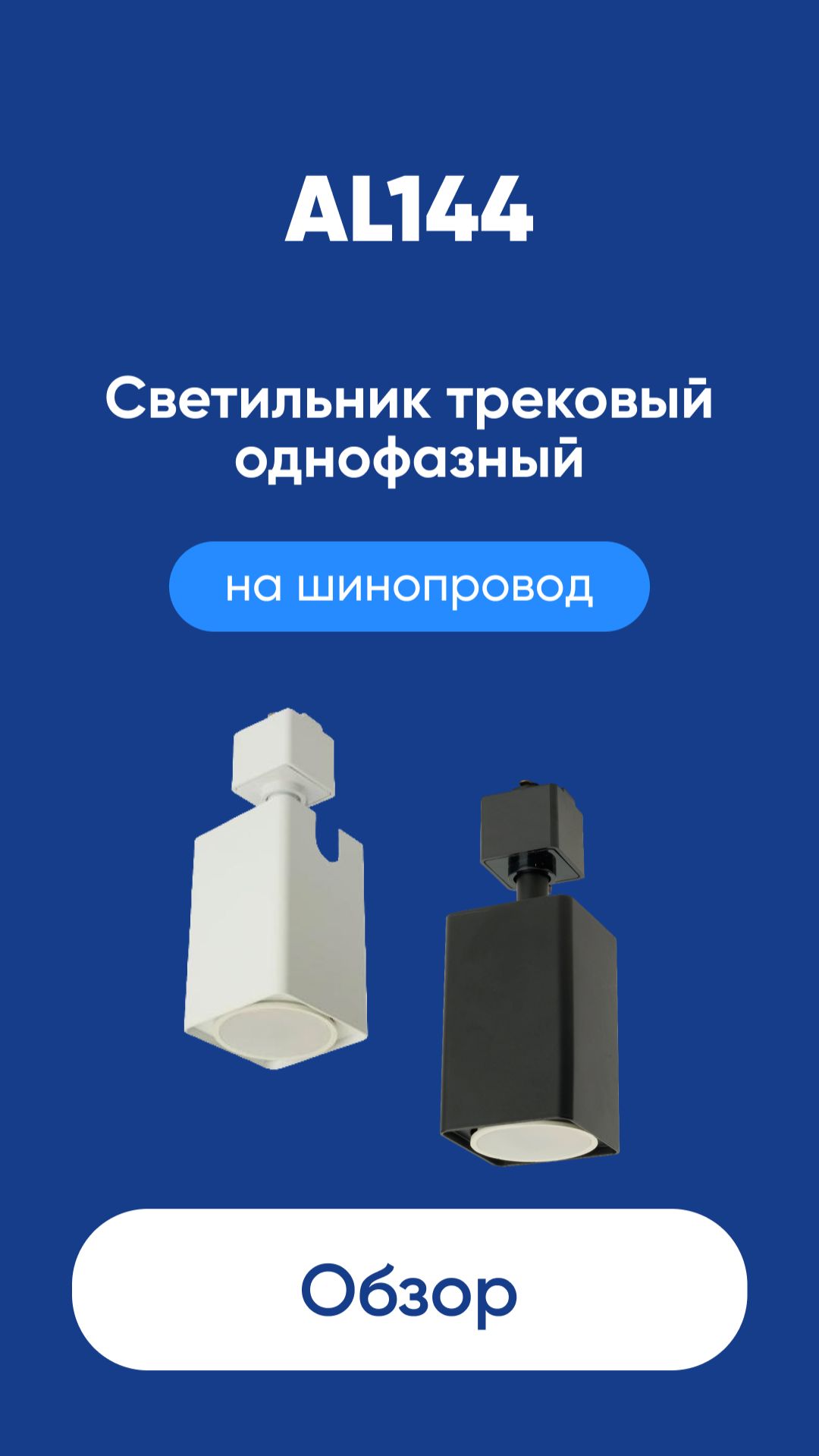 Светильник трековый однофазный на шинопровод AL144