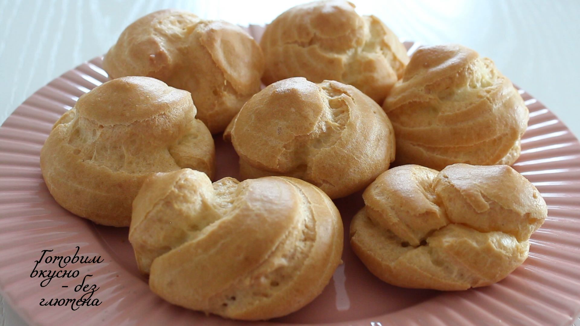 Профитроли без глютена, лактозы и сахара. Готовить их не сложно, получатся у всех.