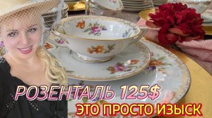 ЛОРА ВИНТАЖ- Это Просто Изыск-  Розенталь