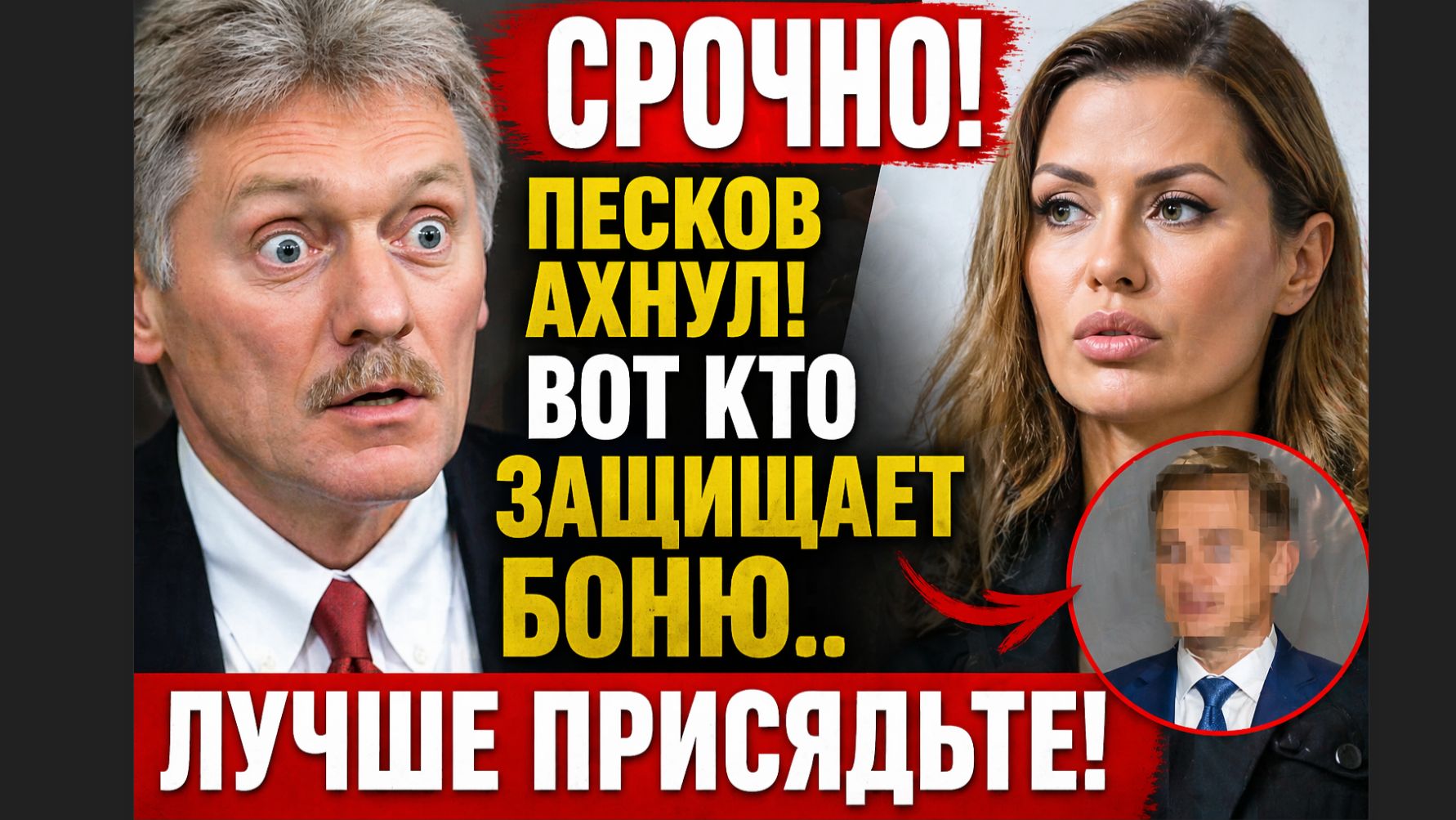 СРОЧНО! Песков АХНУЛ! Вот кто Защищает Боню..Лучше присядьте