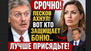 СРОЧНО! Песков АХНУЛ! Вот кто Защищает Боню..Лучше присядьте