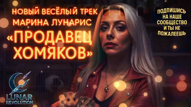Панк рок от сестёр Лунарис - Продавец хомяков