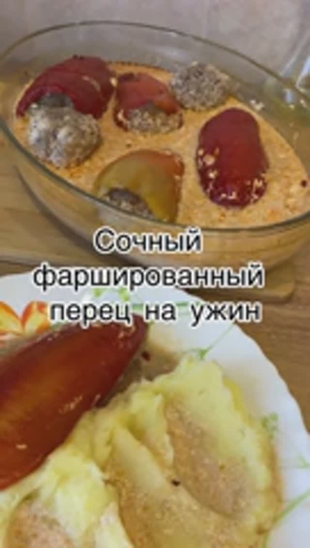 Фаршированный перец