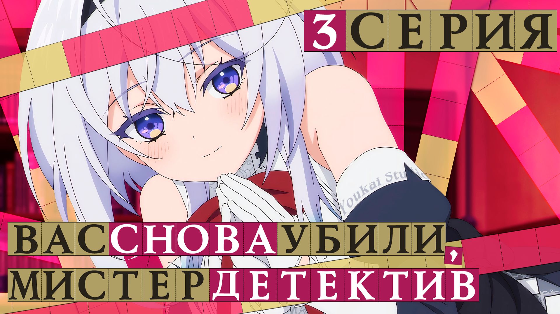 Вас снова убили, мистер детектив  - 3 серия | Youkai Studio