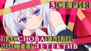 Вас снова убили, мистер детектив  - 3 серия | Youkai Studio