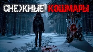 Реальные страшные истории зимы