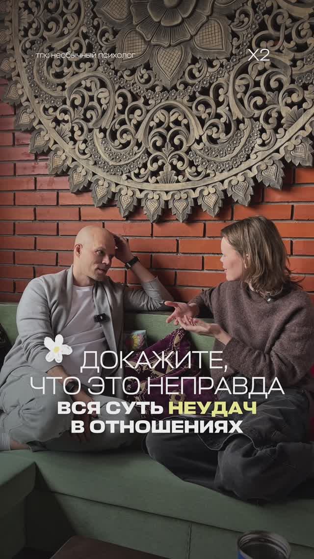 Докажите, что это не правда. Вся суть неудач в отношениях.