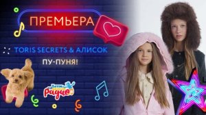 ПРЕМЬЕРА | ПУ-ПУНЯ! | Toris secrets & АЛИСОК
