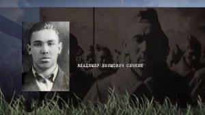 Владимир Сечкин. Возвращённые