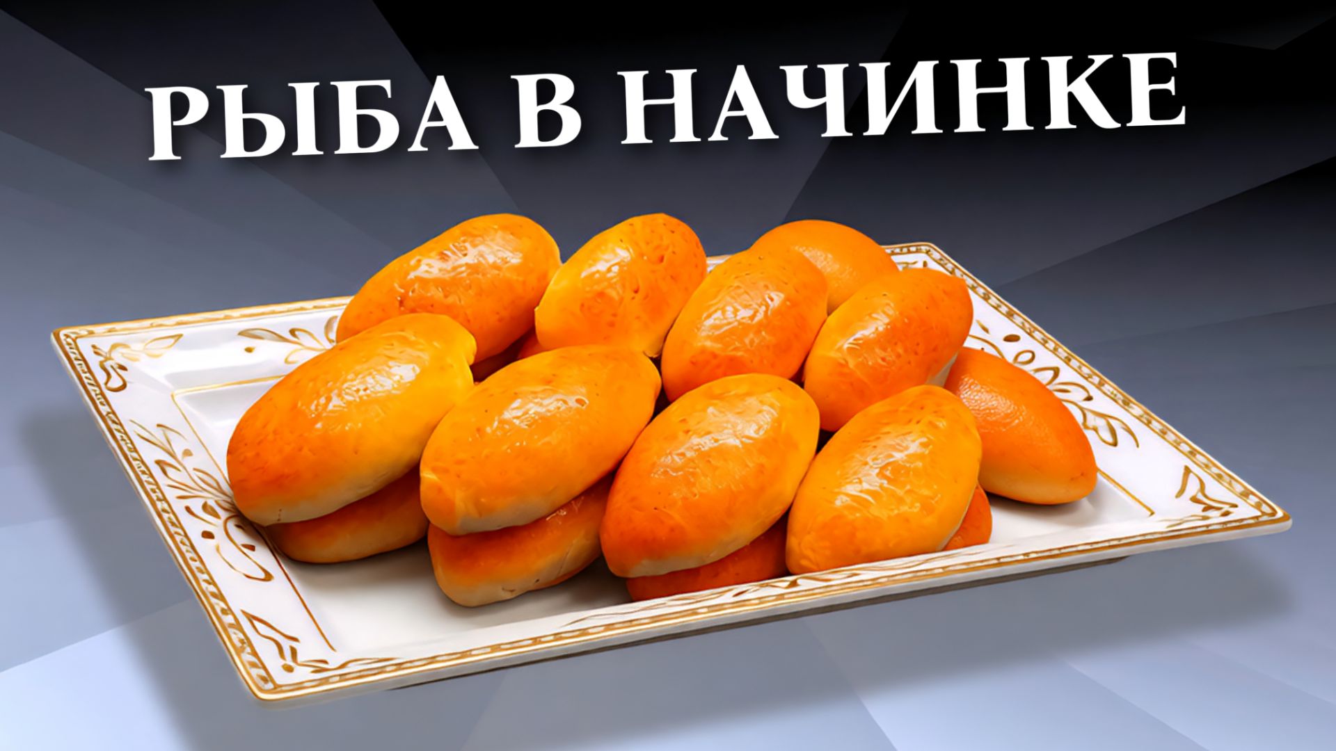 Пирожки с рыбной начинкой на дрожжевом тесте