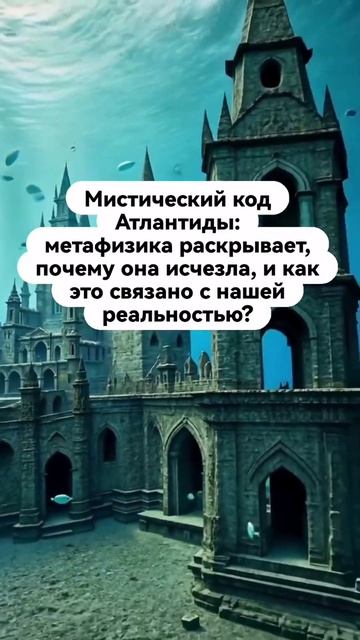 Мистический код Атлантиды: метафизика раскрывает, почему она исчезла