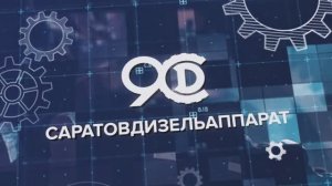 «СаратовДизельАппарат» — История и современное производство | MoMovies Production
