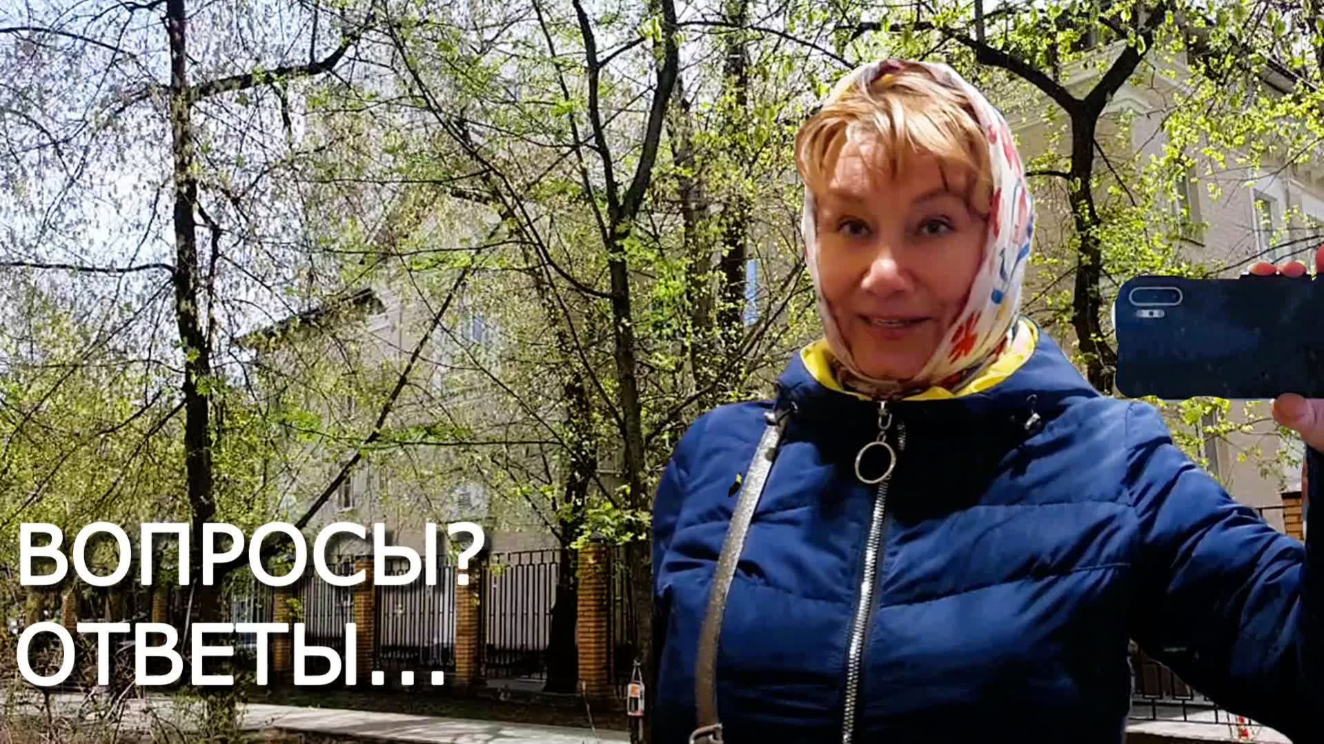 Вопросы - ответы от истории Дома до Авито и рассады. Прогулка до Багратионовской и обратно.