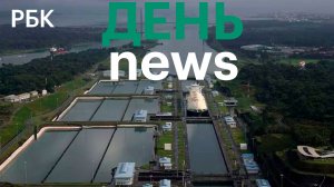 Проход по Панамскому каналу рекордно подорожал из-за войны в Иране/Что вошло в 20-й пакет санкций ЕС